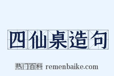四仙桌造句是什么意思的图片